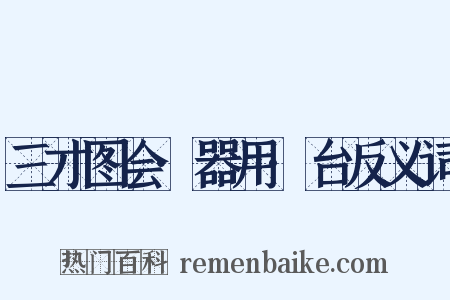 三才图会·器用·台反义词是什么意思的图片